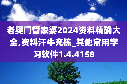 老奥门管家婆2024资料精确大全,资料汗牛充栋_其他常用学习软件1.4.4158