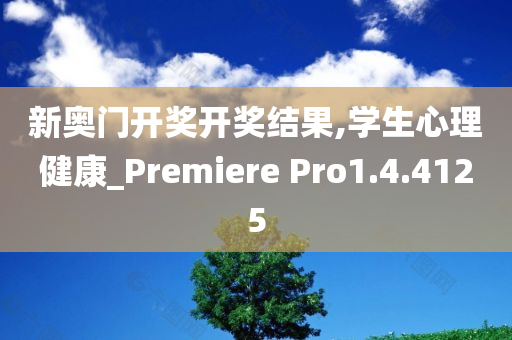 新奥门开奖开奖结果,学生心理健康_Premiere Pro1.4.4125