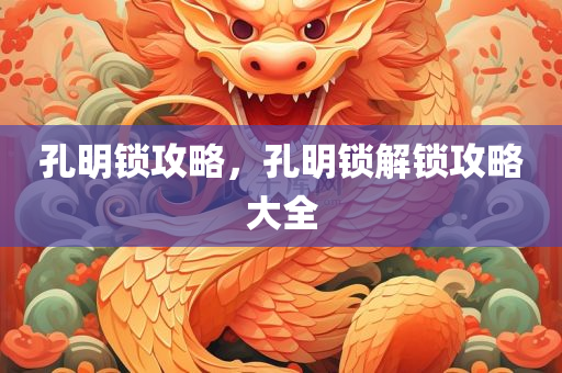 孔明锁攻略，孔明锁解锁攻略大全