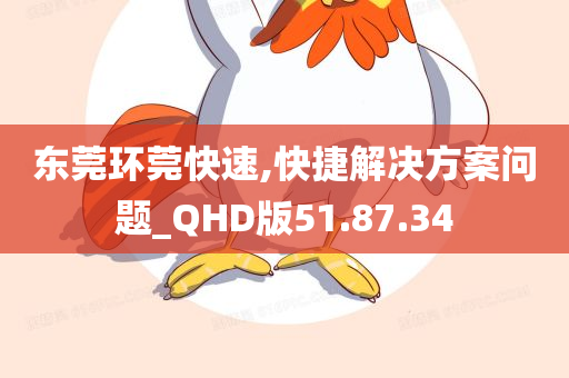 东莞环莞快速,快捷解决方案问题_QHD版51.87.34