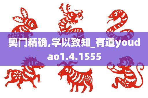 奥门精确,学以致知_有道youdao1.4.1555