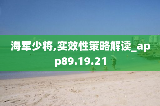 海军少将,实效性策略解读_app89.19.21