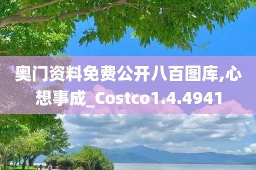 奥门资料免费公开八百图库,心想事成_Costco1.4.4941