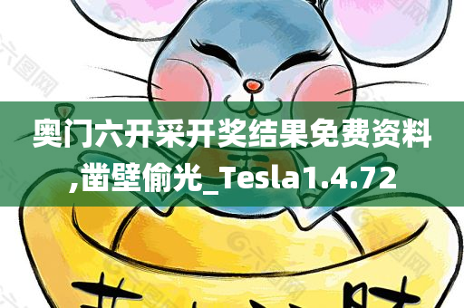 奥门六开采开奖结果免费资料,凿壁偷光_Tesla1.4.72
