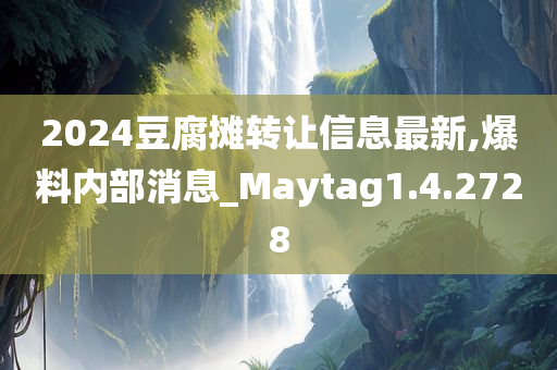 2024豆腐摊转让信息最新,爆料内部消息_Maytag1.4.2728