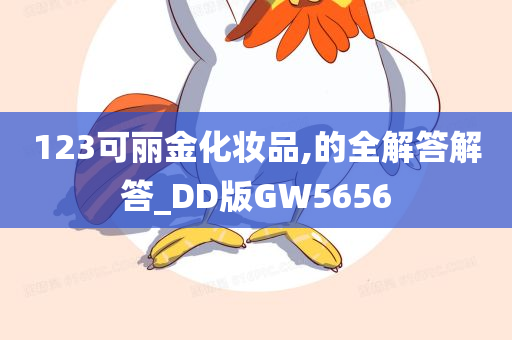 123可丽金化妆品,的全解答解答_DD版GW5656