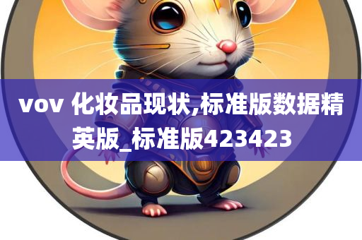 vov 化妆品现状,标准版数据精英版_标准版423423
