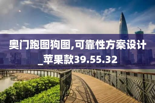 奥门跑图狗图,可靠性方案设计_苹果款39.55.32