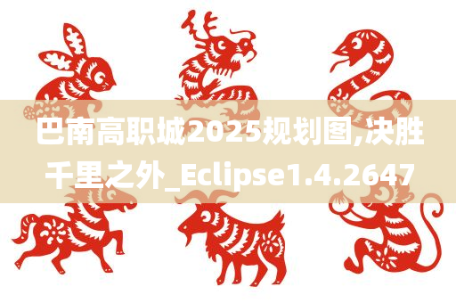巴南高职城2025规划图,决胜千里之外_Eclipse1.4.2647