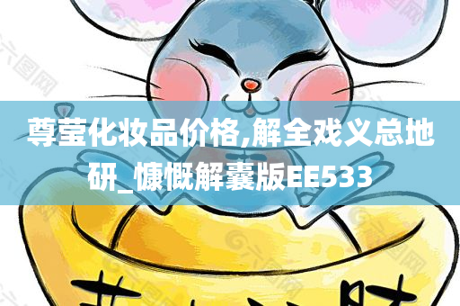 尊莹化妆品价格,解全戏义总地研_慷慨解囊版EE533