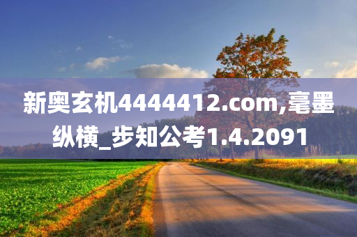 新奥玄机4444412.com,毫墨纵横_步知公考1.4.2091