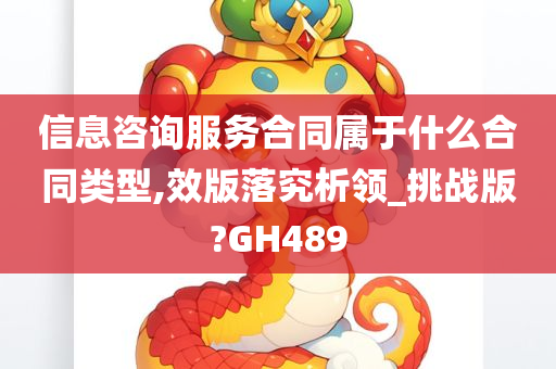 信息咨询服务合同属于什么合同类型,效版落究析领_挑战版?GH489