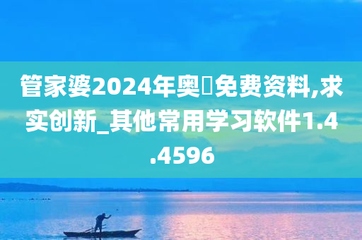 管家婆2024年奥門免费资料,求实创新_其他常用学习软件1.4.4596