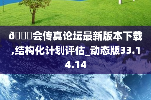 ??会传真论坛最新版本下载,结构化计划评估_动态版33.14.14
