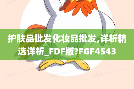 护肤品批发化妆品批发,详析精选详析_FDF版?FGF4543
