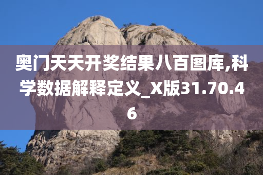 奥门天天开奖结果八百图库,科学数据解释定义_X版31.70.46