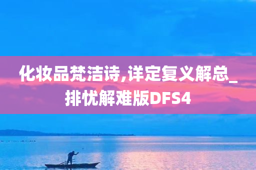 化妆品梵洁诗,详定复义解总_排忧解难版DFS4