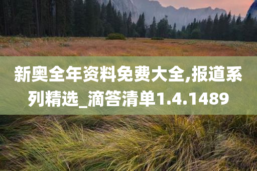 新奥全年资料免费大全,报道系列精选_滴答清单1.4.1489