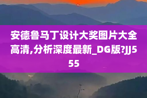 安德鲁马丁设计大奖图片大全高清,分析深度最新_DG版?JJ555