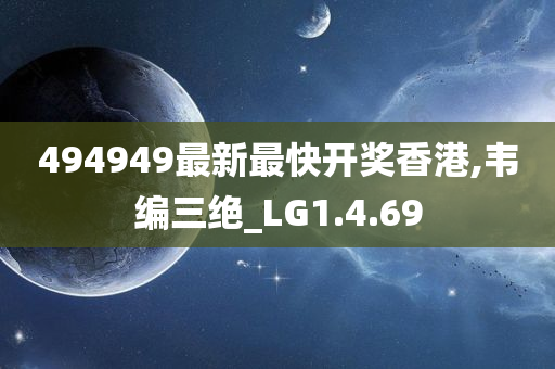 494949最新最快开奖香港,韦编三绝_LG1.4.69