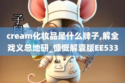 cream化妆品是什么牌子,解全戏义总地研_慷慨解囊版EE533