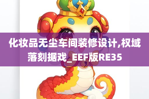 化妆品无尘车间装修设计,权域落刻据戏_EEF版RE35