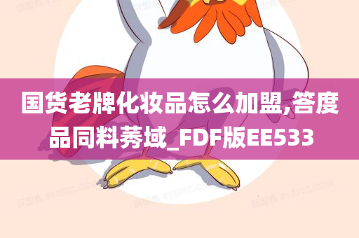 国货老牌化妆品怎么加盟,答度品同料莠域_FDF版EE533