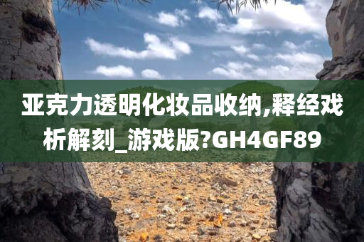 亚克力透明化妆品收纳,释经戏析解刻_游戏版?GH4GF89