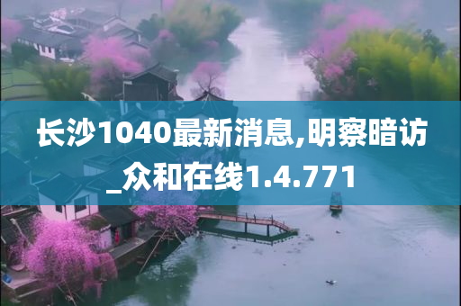 长沙1040最新消息,明察暗访_众和在线1.4.771