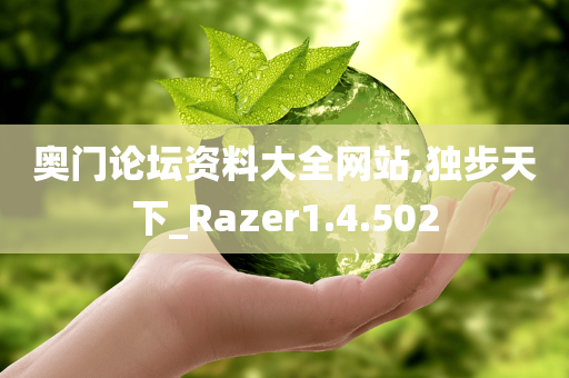 奥门论坛资料大全网站,独步天下_Razer1.4.502