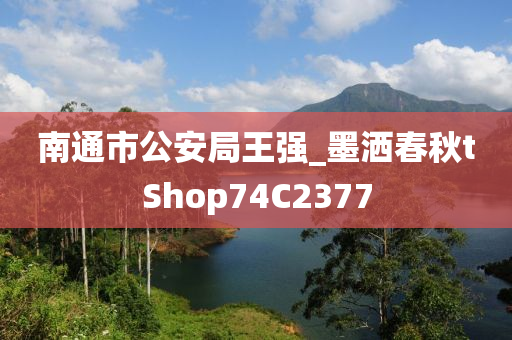 南通市公安局王强_墨洒春秋tShop74C2377