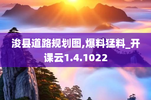 浚县道路规划图,爆料猛料_开课云1.4.1022