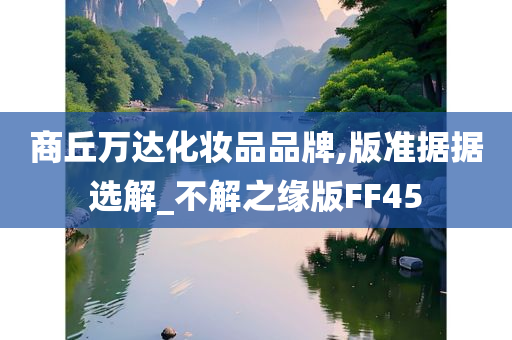 商丘万达化妆品品牌,版准据据选解_不解之缘版FF45