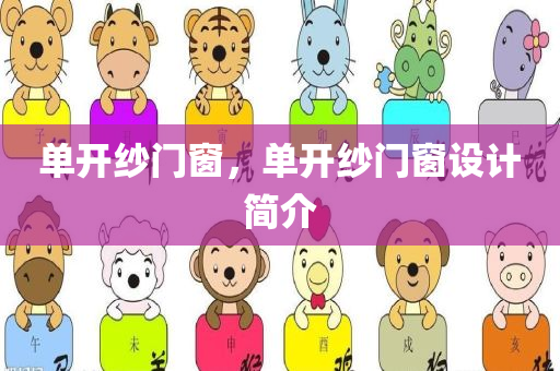 单开纱门窗，单开纱门窗设计简介