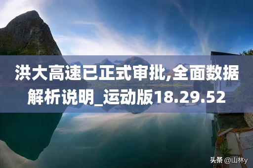 洪大高速已正式审批,全面数据解析说明_运动版18.29.52