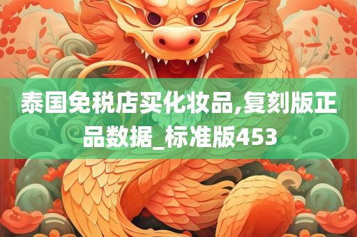 泰国免税店买化妆品,复刻版正品数据_标准版453