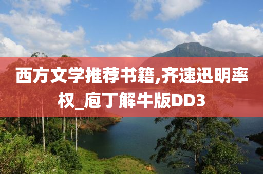 西方文学推荐书籍,齐速迅明率权_庖丁解牛版DD3