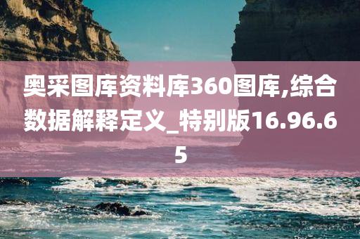 奥采图库资料库360图库,综合数据解释定义_特别版16.96.65
