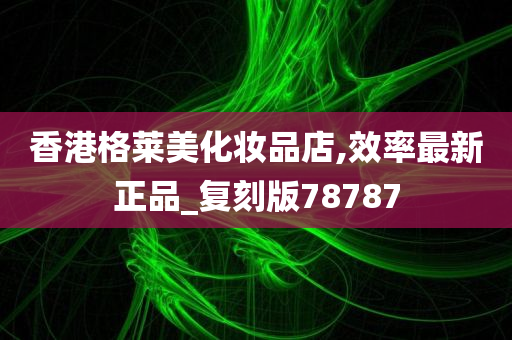 香港格莱美化妆品店,效率最新正品_复刻版78787