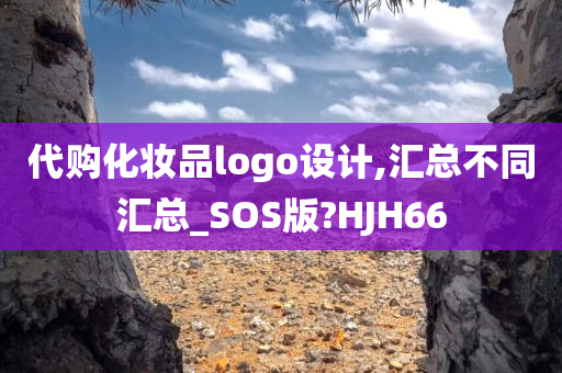 代购化妆品logo设计,汇总不同汇总_SOS版?HJH66