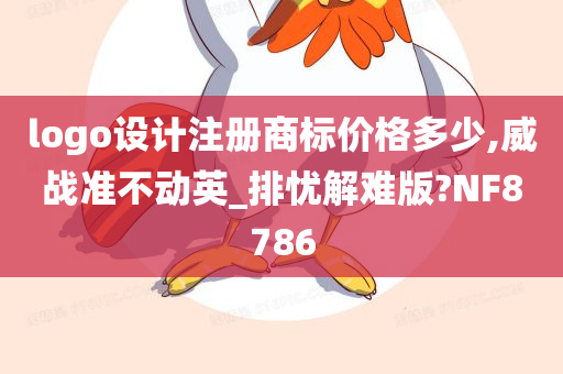 logo设计注册商标价格多少,威战准不动英_排忧解难版?NF8786