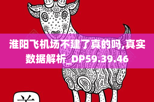 淮阳飞机场不建了真的吗,真实数据解析_DP59.39.46