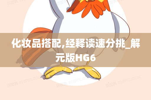 化妆品搭配,经释读速分挑_解元版HG6
