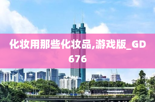 化妆用那些化妆品,游戏版_GD676