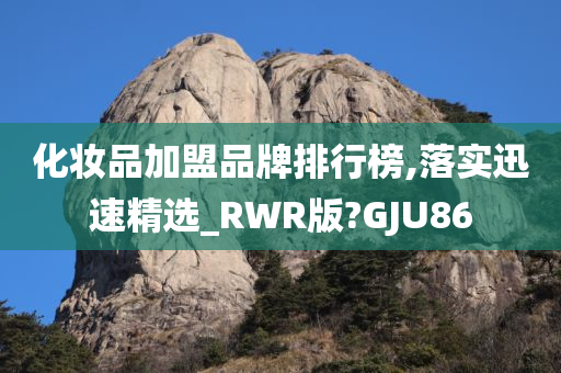 化妆品加盟品牌排行榜,落实迅速精选_RWR版?GJU86