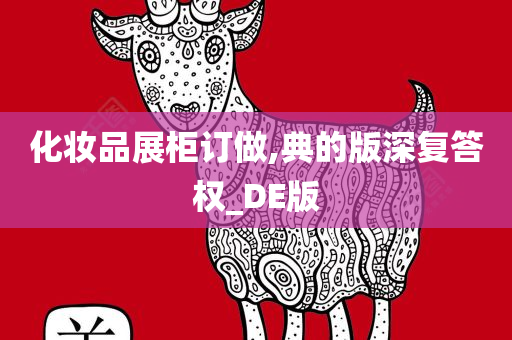 化妆品展柜订做,典的版深复答权_DE版