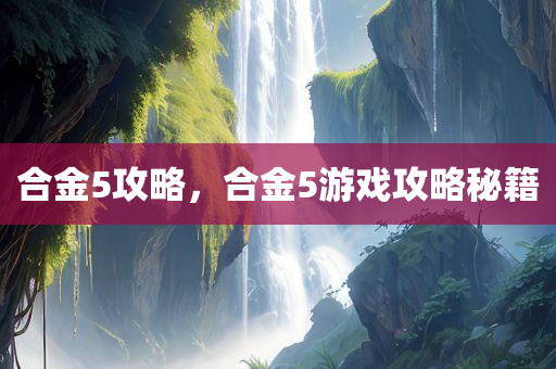 合金5攻略，合金5游戏攻略秘籍