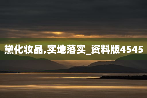 黛化妆品,实地落实_资料版4545