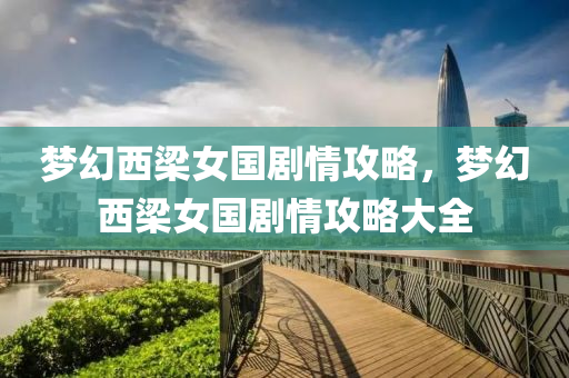 梦幻西梁女国剧情攻略，梦幻西梁女国剧情攻略大全