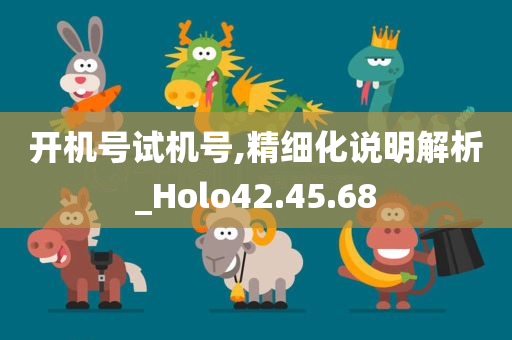 开机号试机号,精细化说明解析_Holo42.45.68